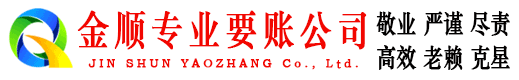 阳朔金顺收账公司